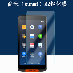 适用商米（sunmi）M2钢化膜商米M2  WiFi版智能点菜宝屏幕玻璃膜饭店火锅店餐厅服务员手持点餐机防爆贴膜