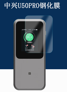 适用中兴U50Pro钢化膜中兴MU5120随身WIFI防爆防刮保护膜移动路由器2.4英寸屏幕贴膜