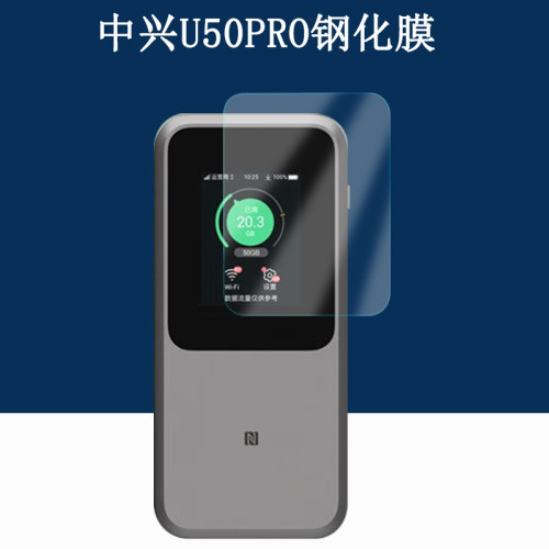 中兴U50Pro高清钢化膜防刮防爆