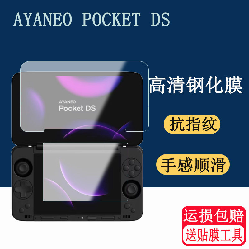 适用AYANEO Pocket DS掌机保护膜翻盖双屏游戏机pocket ds保护膜PocketDS屏幕贴膜钢化膜配件