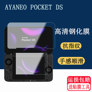 适用AYANEO Pocket DS掌机保护膜翻盖双屏游戏机pocket ds保护膜PocketDS屏幕贴膜钢化膜配件