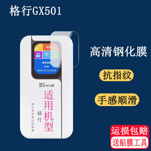 适用格行GX501钢化膜格行随身盖小侠wi-fi2026新品屏幕保护膜高清防爆防刮玻璃贴膜