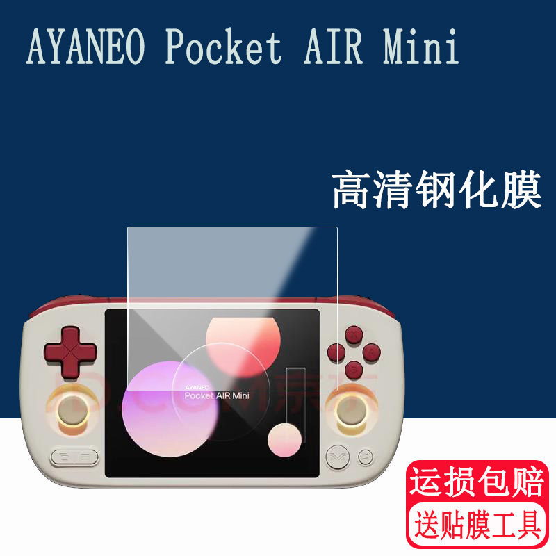 适用AYANEO Pocket AIR Mini钢化膜游戏机掌机屏幕保护膜高清防爆防刮玻璃贴膜图片