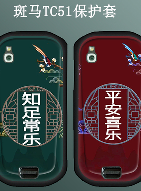 适用斑马TC51保护套PDA数据采集器TC52/TC52X/TC56/TC57硅胶软套手持终端仓储物流扫码枪防摔壳图片定制