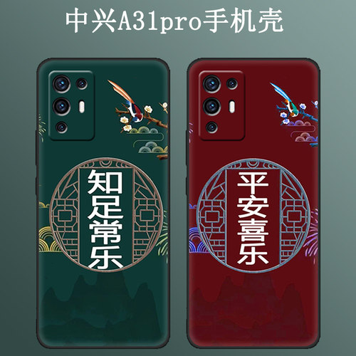 中兴天机A31pro硅胶壳个性防摔