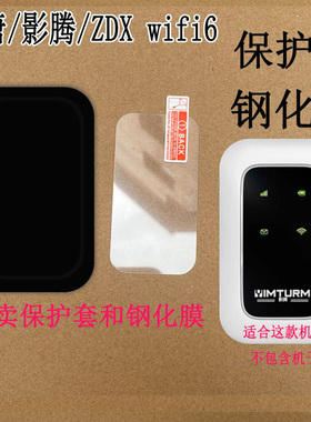 适用于讯唐/影腾/ZDX wifi6保护套2025款随身wifi保护壳定制磨砂防摔硅胶软壳高清防爆钢化膜