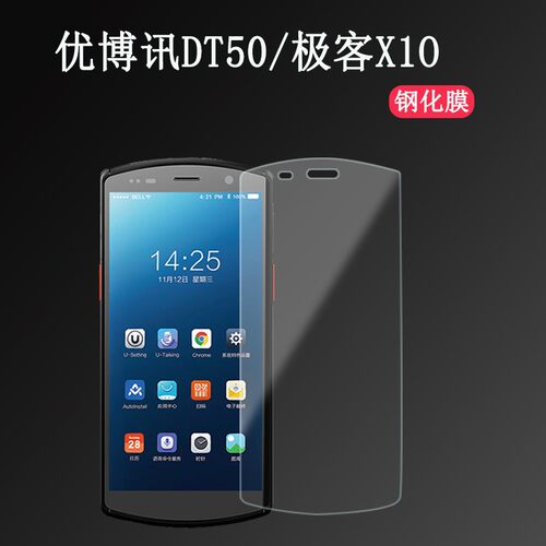极客X10优博讯DT50钢化膜防爆