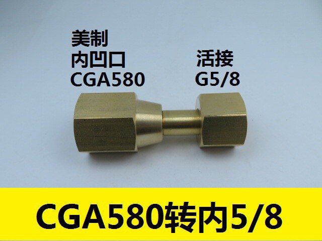 美制CGA580转接头 CGA580内螺纹转内5/8接头 CGA580减压器转接头