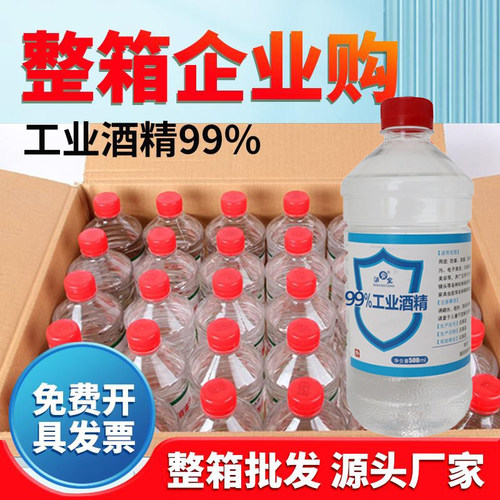 工业酒精99高浓度清洁火疗拔罐30瓶火锅燃料500ml清洗仪器酒精99%