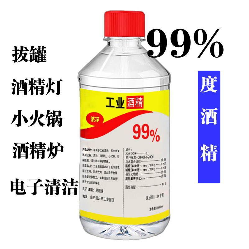 工业酒精99度清洁 500ml小瓶装高浓度100酒精灯火锅燃料实验室用