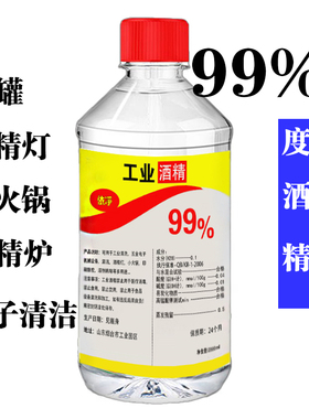工业酒精99度清洁 500ml小瓶装高浓度100酒精灯火锅燃料实验室用