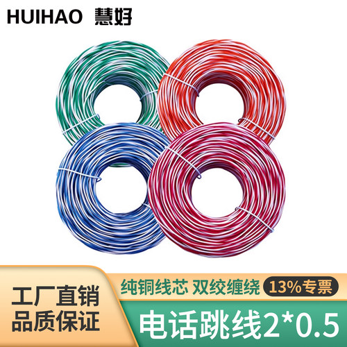 13%专票慧好电话跳线两芯双绞