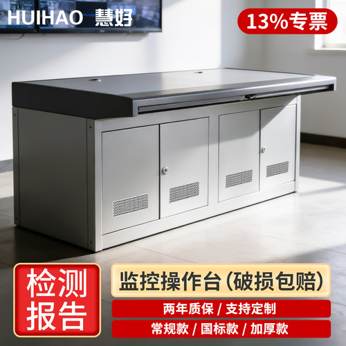 13%专票慧好监控指挥中心操作台