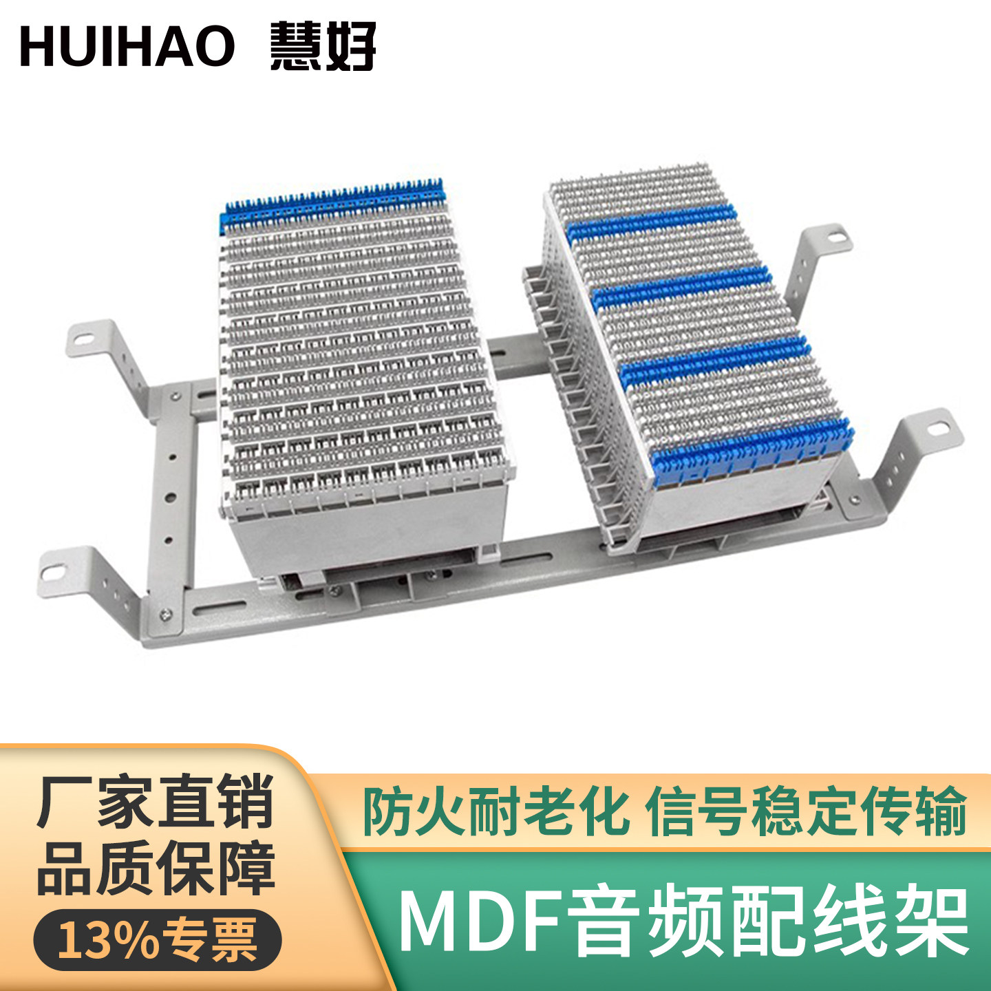 【13%专票】慧好MDF总配线架128回测试排配线架内线模块保安接线排100回线外线模块JPX01型机柜音频配线架