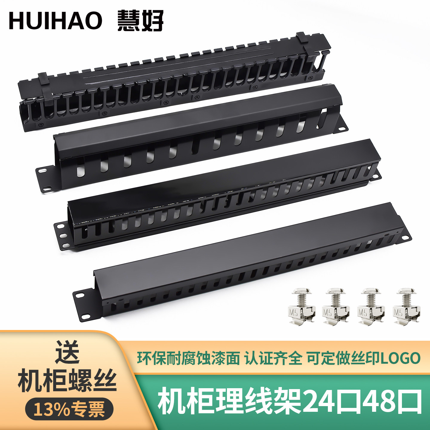 【13%专票】慧好网络机柜理线架24口48口走线神器光纤网线桌下1U白色理线架矮脚塑料金属理线槽配线架理线器