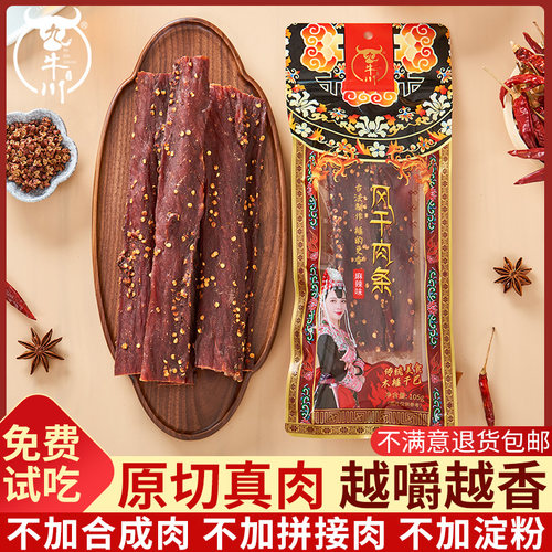 九牛川风干猪肉干麻辣原味手撕猪肉条105g开袋即食办公追剧小零食