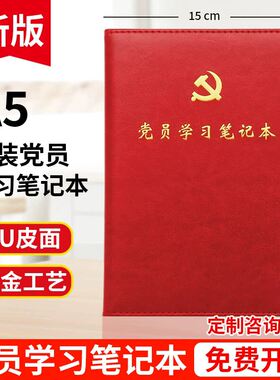2026新版党员学习笔记本A5红皮本子商务笔记本党建支部会议记录本