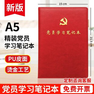 2026新版党员学习笔记本A5红皮本子商务笔记本党建支部会议记录本