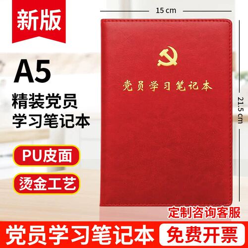 2026新版党员学习笔记本A5红皮本子商务笔记本党建支部会议记录本