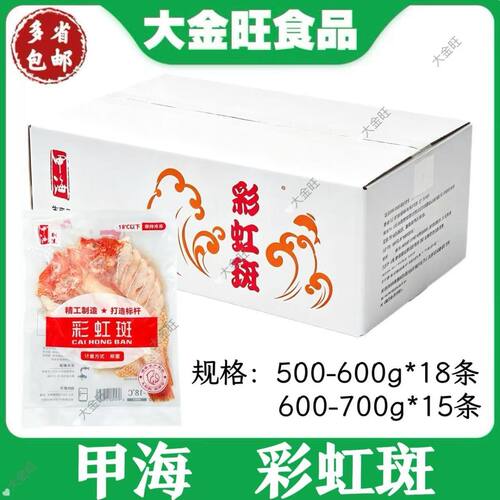 甲海 彩虹斑鱼15条/ 18条整箱冷冻包装 酒店宴席商用食材