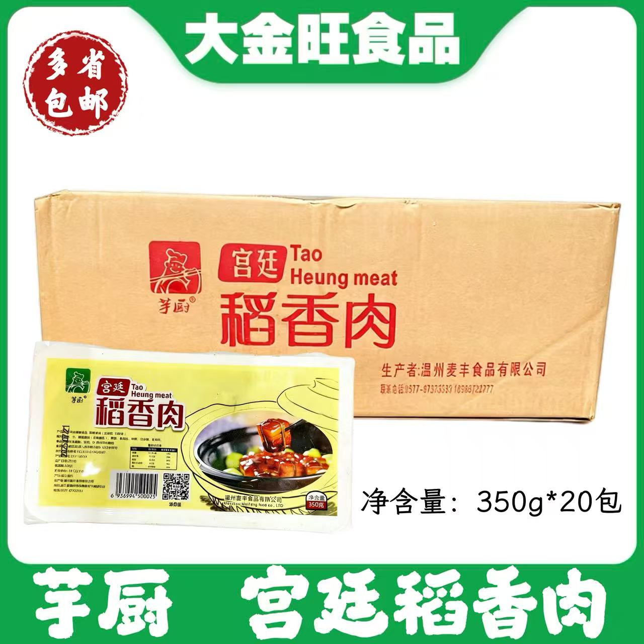 宫庭稻香肉 350克1包 20包1箱 适合各种餐饮行业江浙沪皖包邮价格