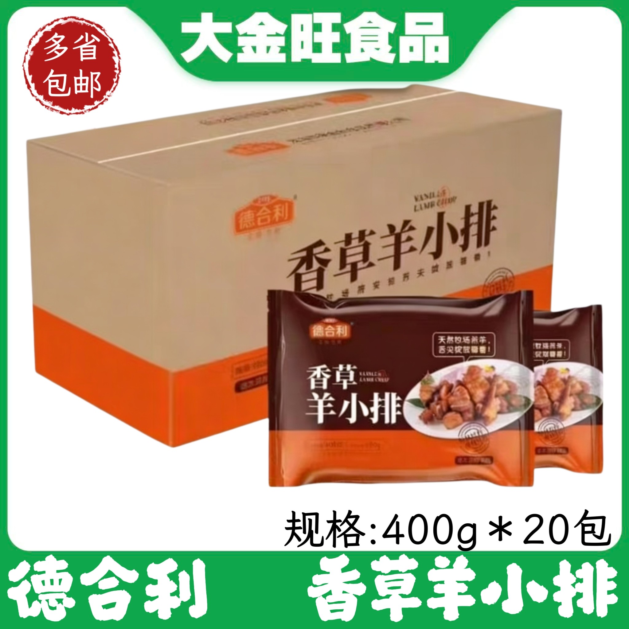 德合利香草羊小排半成品酒店私房菜腌制羊仔排粒烧烤辣炒中餐