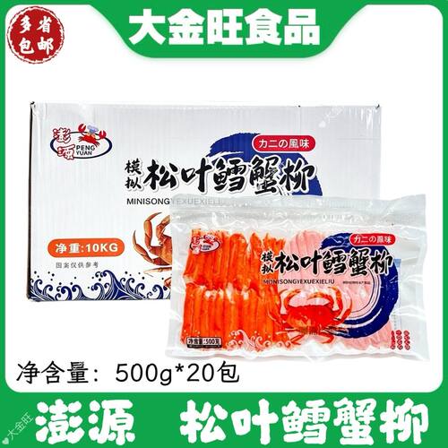 澎源 松叶鳕蟹柳500g*20包 整箱冷冻调理蟹肉棒 火锅寿司商用食材