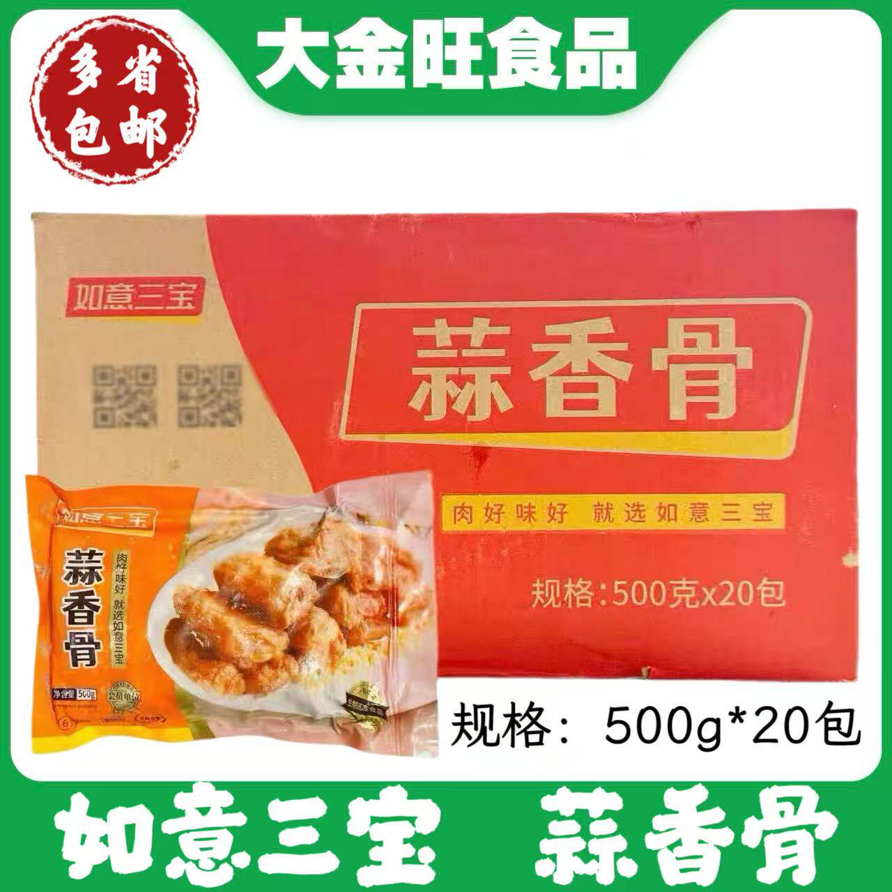 如意三宝蒜香骨半成品冷冻猪排骨香酥原蒜打汁酒店商用500g*20包