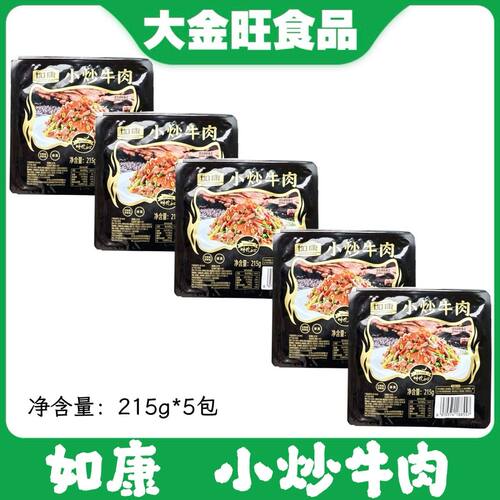 如康小炒牛肉215g*5包盒装速冻预制菜家用快手菜商用食材半成品