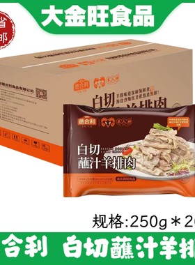 德合利白切蘸汁羊排肉250g*20包冷冻白切羊肉酒店餐饮加热即食