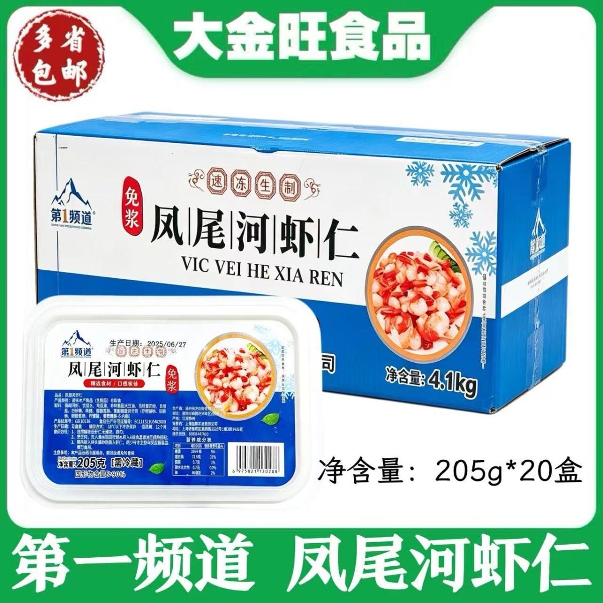 第一频道 凤尾河虾仁205g*20盒冷冻半成品酒店宴席家用免浆河虾仁