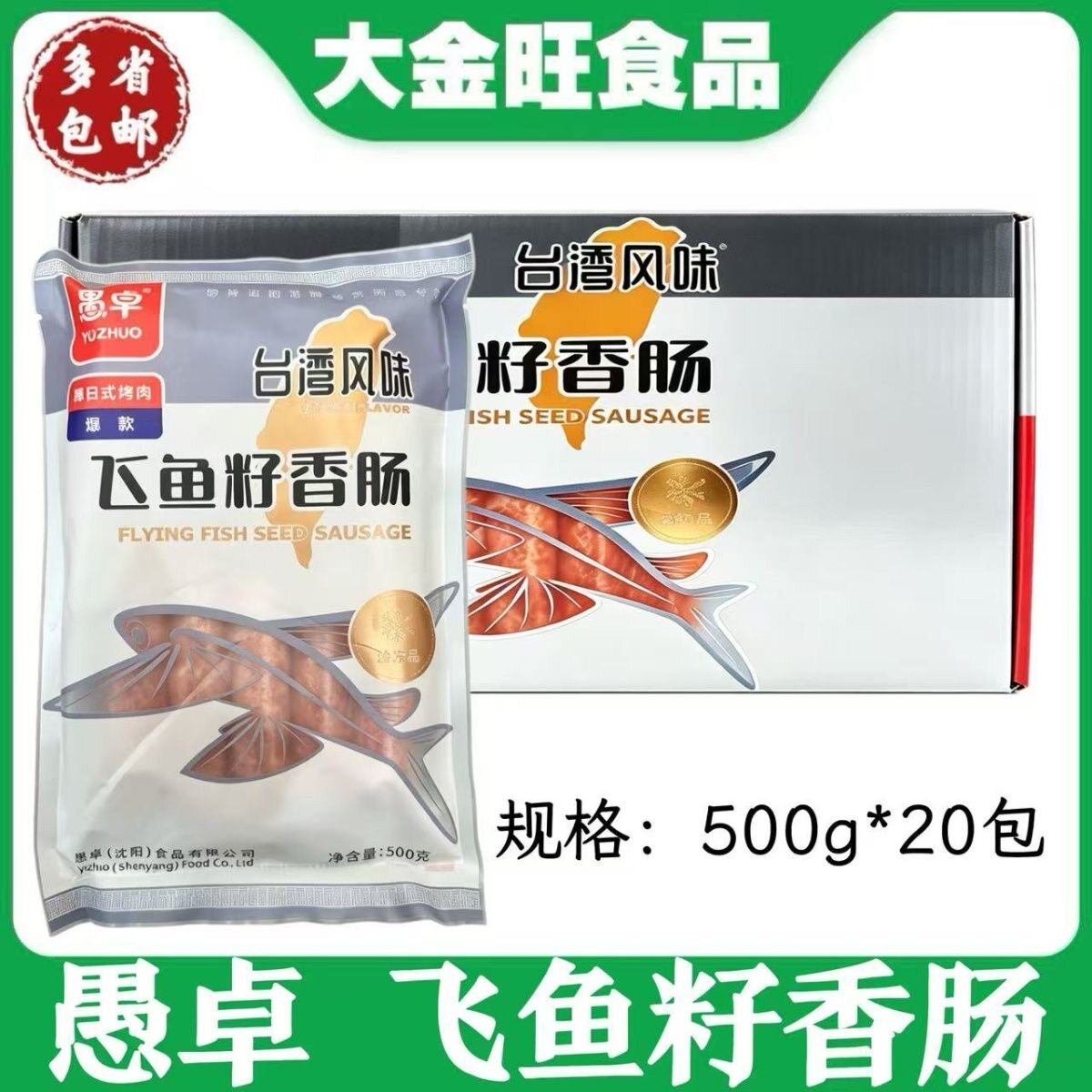 愚卓 飞鱼籽香肠500g*20包商用家庭火锅烧烤台湾风味爆籽飞鱼籽肠