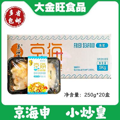 京海申 海鲜小炒皇 免浆鲜贝 虾仁 墨鱼片 私房菜 冷冻半成品
