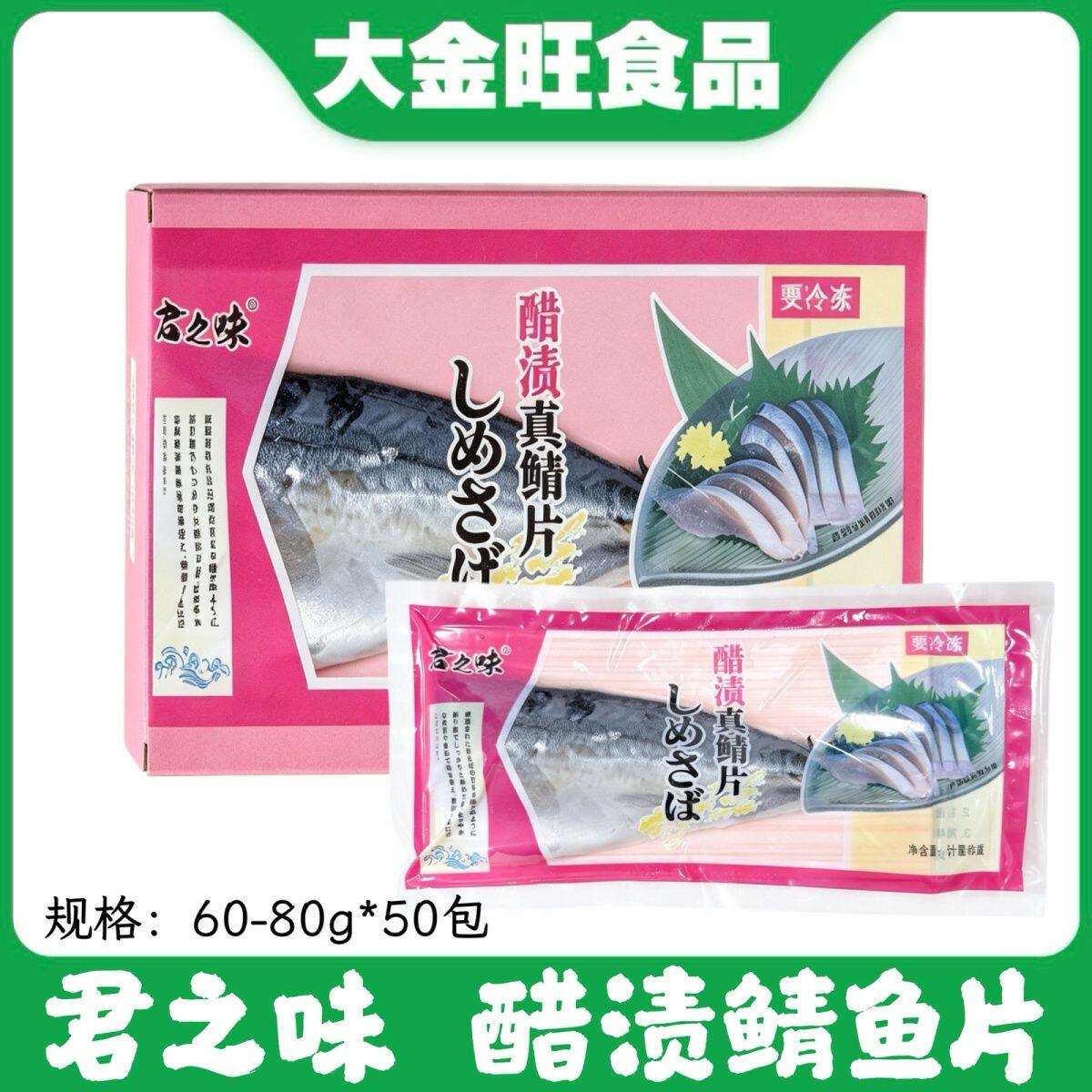 君之味醋渍鲭鱼片60-80g*50包 日式寿司料理食材冷冻半成品批发