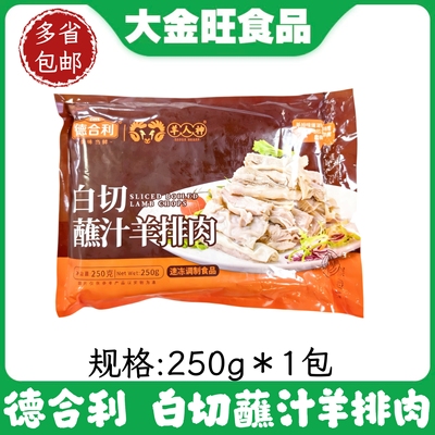 德合利白切蘸汁羊排肉250g*1包冷冻白切羊肉酒店餐饮加热即食