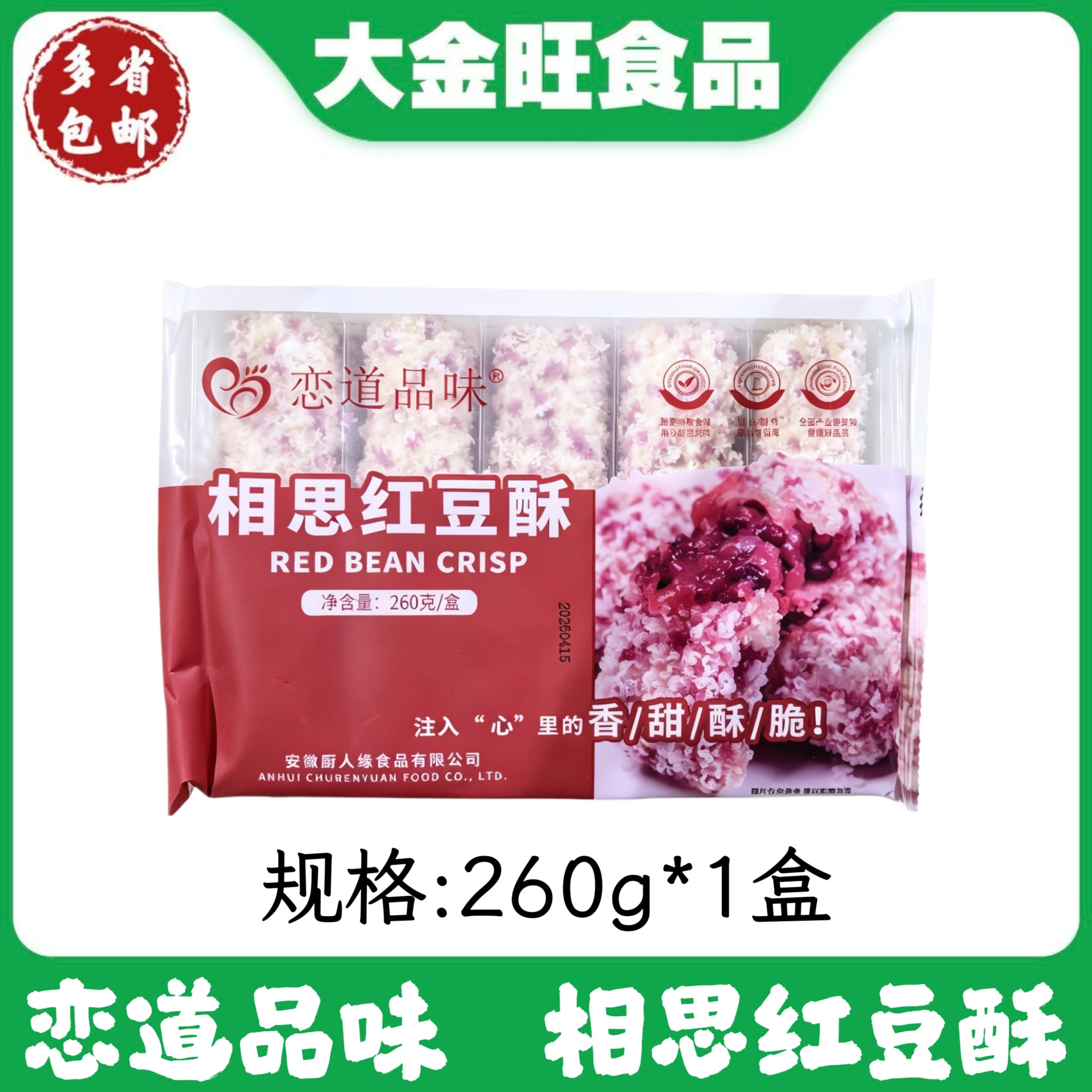 恋道品味相思红豆酥260g盒装冷冻半成品茶点酒店宴席油炸甜品点心