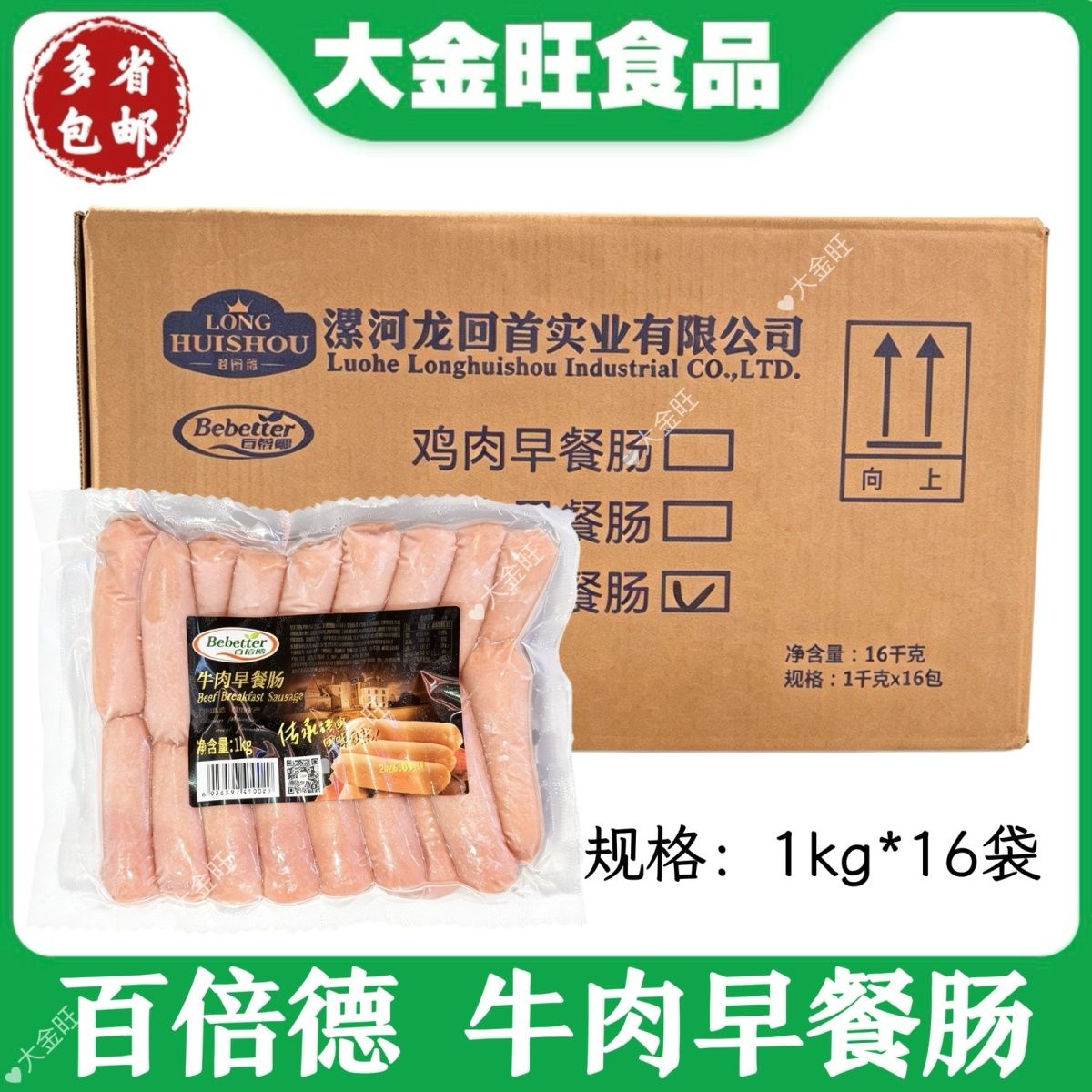 百倍德 牛肉早餐肠1kg*16/包酒店早餐西餐商用家用速冻香肠