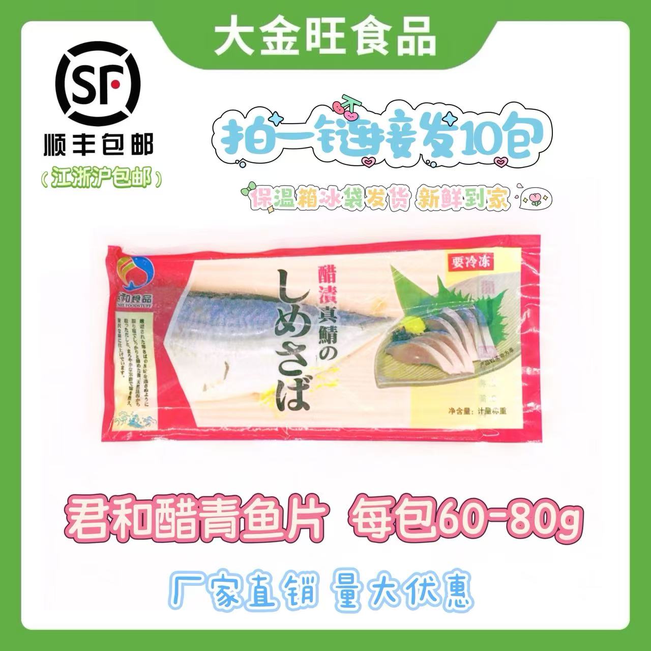 醋鲭鱼君和醋青鱼青花鱼约70gx10包寿司食材刺身即食醋渍冷冻促销