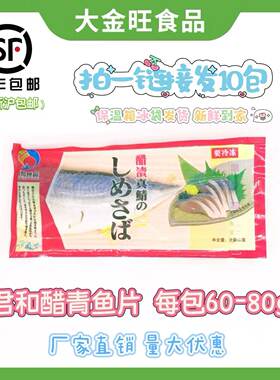 醋鲭鱼君和醋青鱼青花鱼约70gx10包寿司食材刺身即食醋渍冷冻促销