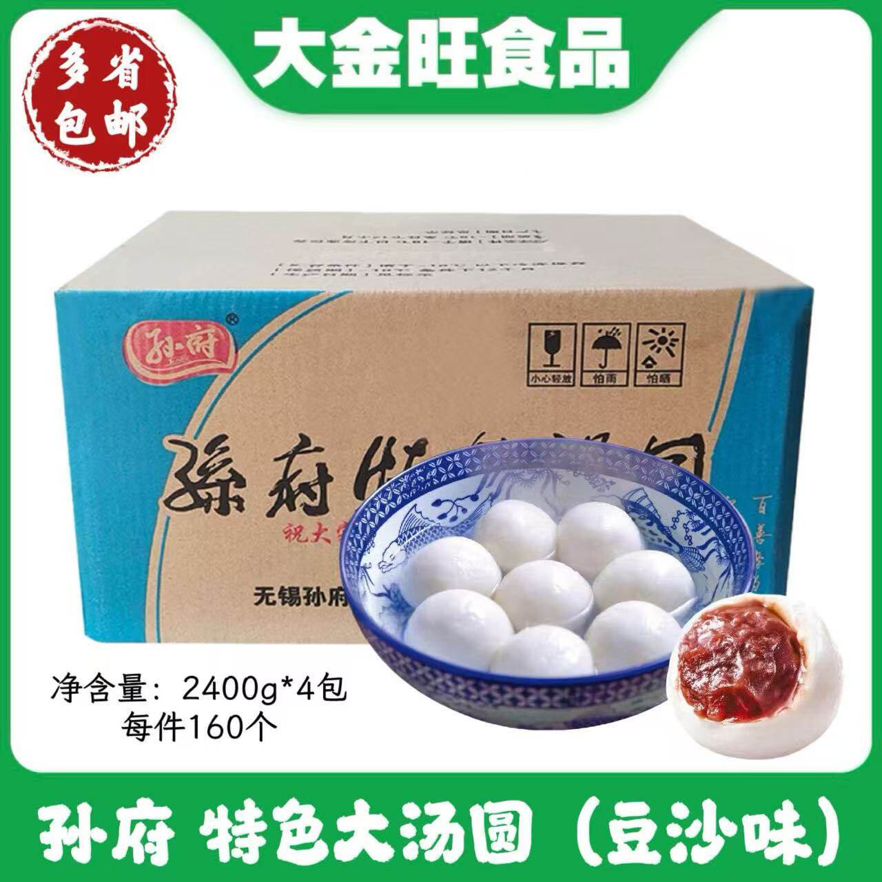 孙府特色汤圆豆沙味整箱160个 豆沙汤圆大汤圆元宵大汤团早餐包邮