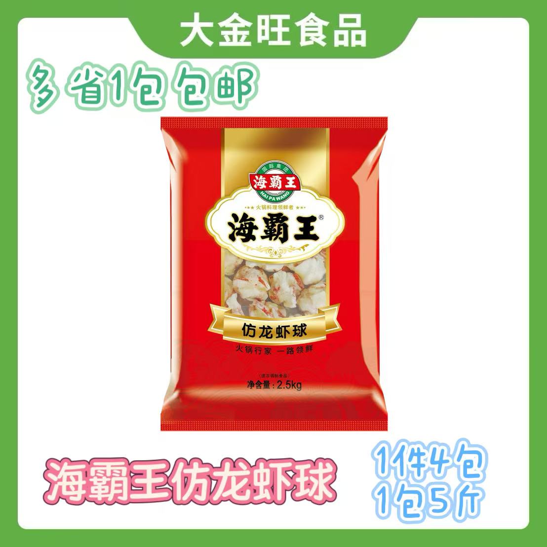 海霸王仿龙虾球5斤大龙虾水晶龙虾球商用冷冻火锅丸子关东煮食材