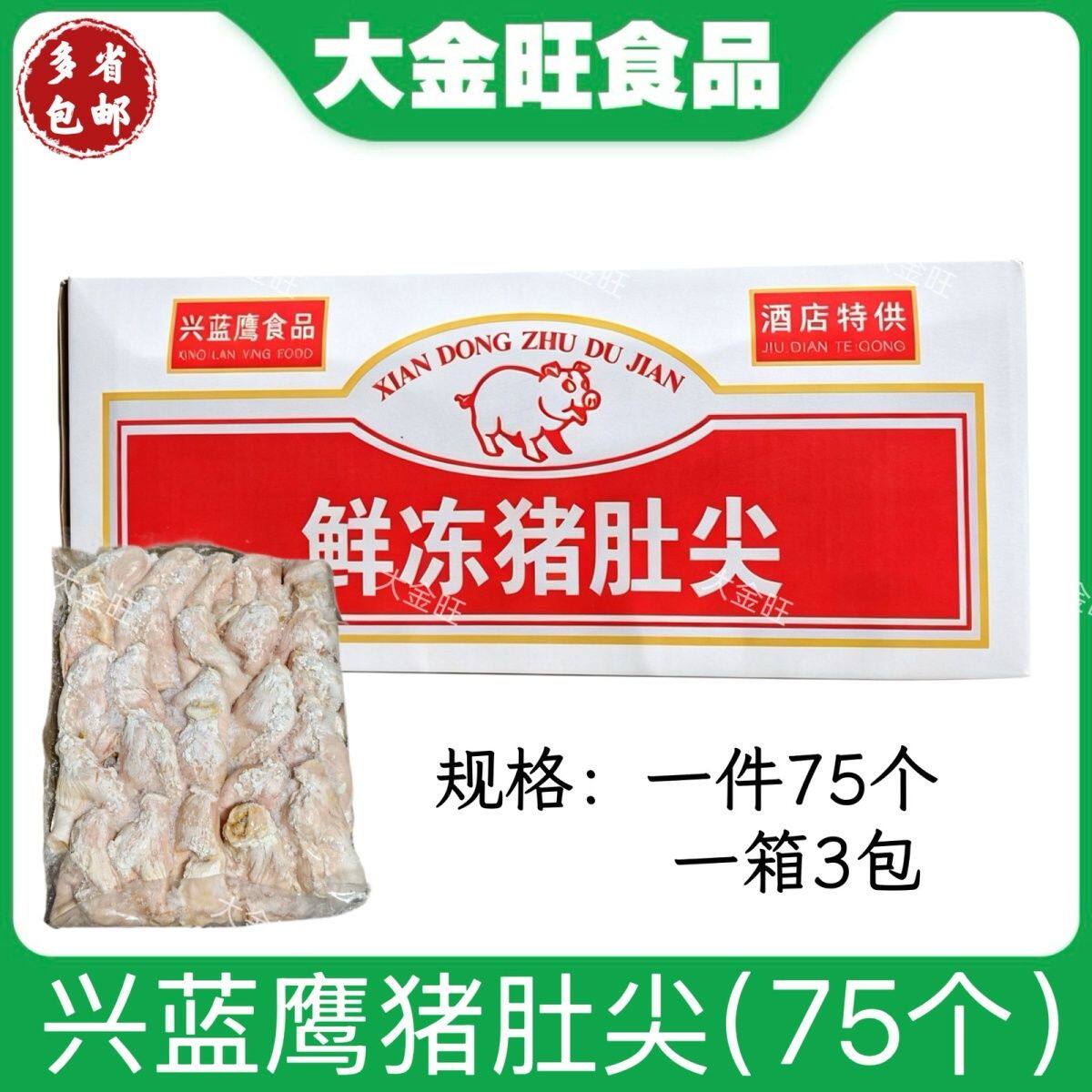 兴蓝鹰鲜冻猪肚尖整箱75个3包纸箱装 酒店饭店爆炒商用食材