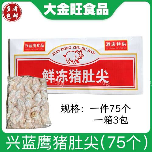 兴蓝鹰鲜冻猪肚尖整箱75个3包纸箱装 酒店饭店爆炒商用食材