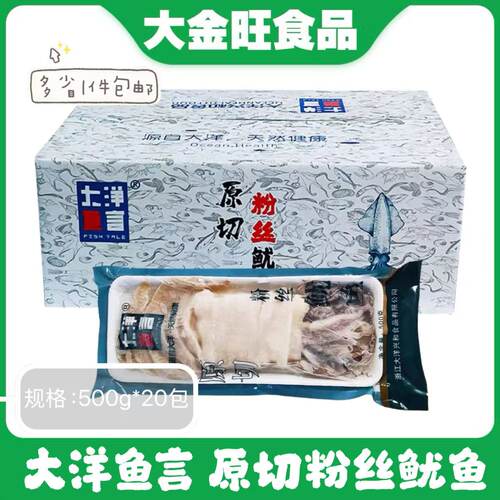 整箱原切粉丝大鱿鱼500g*20包油泼鱿鱼粉丝冷冻半成品酒店特色菜