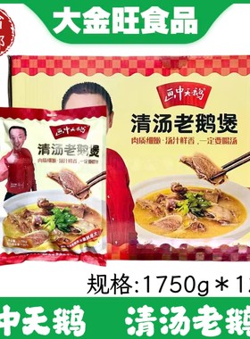 画中天鹅清汤老鹅煲1.75kg*12包炖汤红烧干锅宴席酒店半成品食材