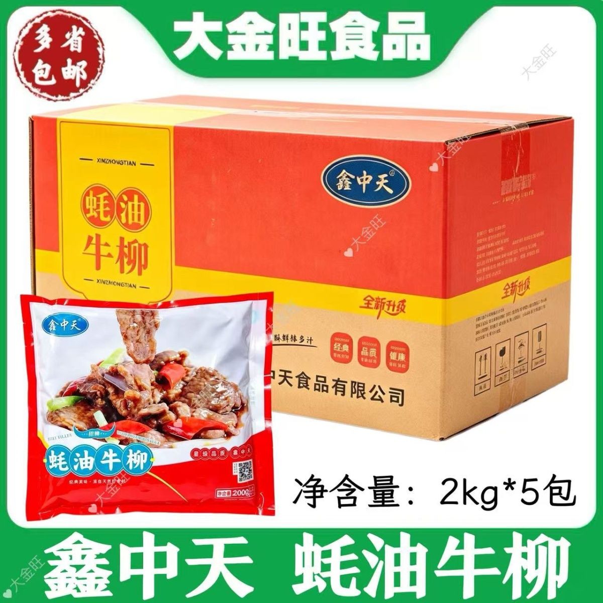 鑫中天蚝油牛柳2kg*5包饭店商用预制菜腌制牛肉快炒半成品食材