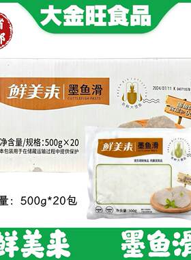 鲜美来墨鱼滑500g*20包冷冻花枝丸墨鱼丸海鲜火锅麻辣烫食材商用