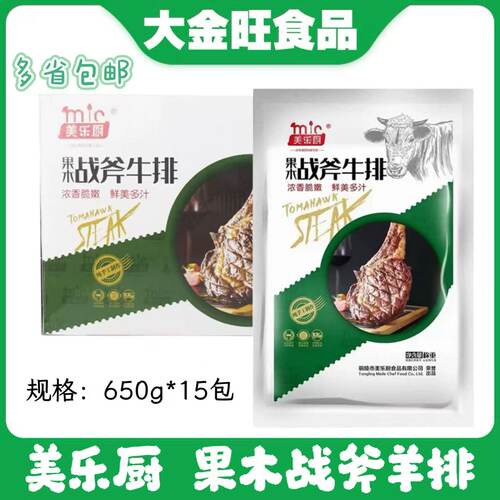 美乐厨果木战斧牛排650g（称重）*15包腌制牛排铁板商用酒店西餐