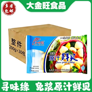 寻味缘 免浆原汁鲜贝200g*30包整箱冷冻袋装酒店宴席餐饮商用食材