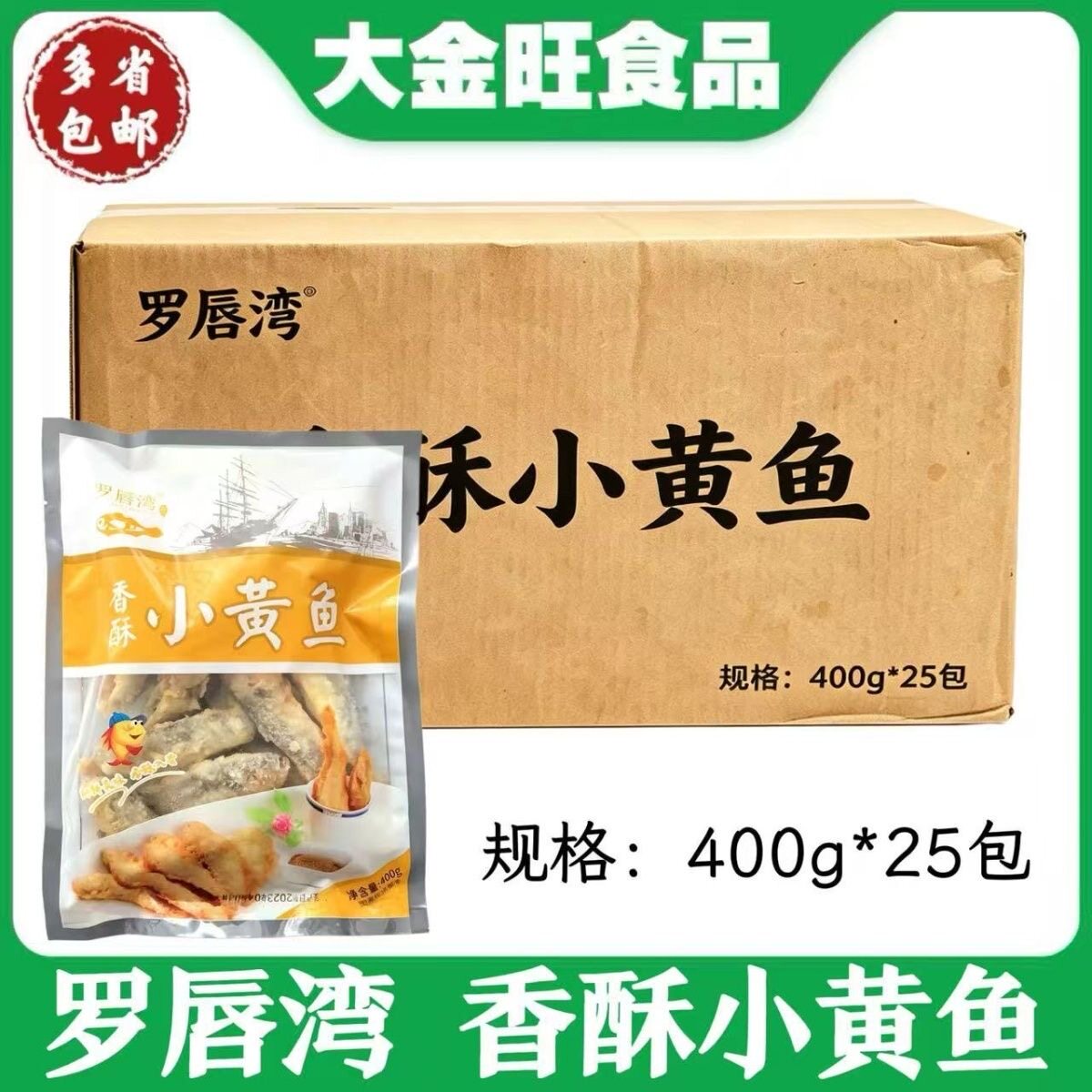 罗唇湾 香酥小黄鱼400g*25包酒店宴席大排档商用速冻预制海鲜食材